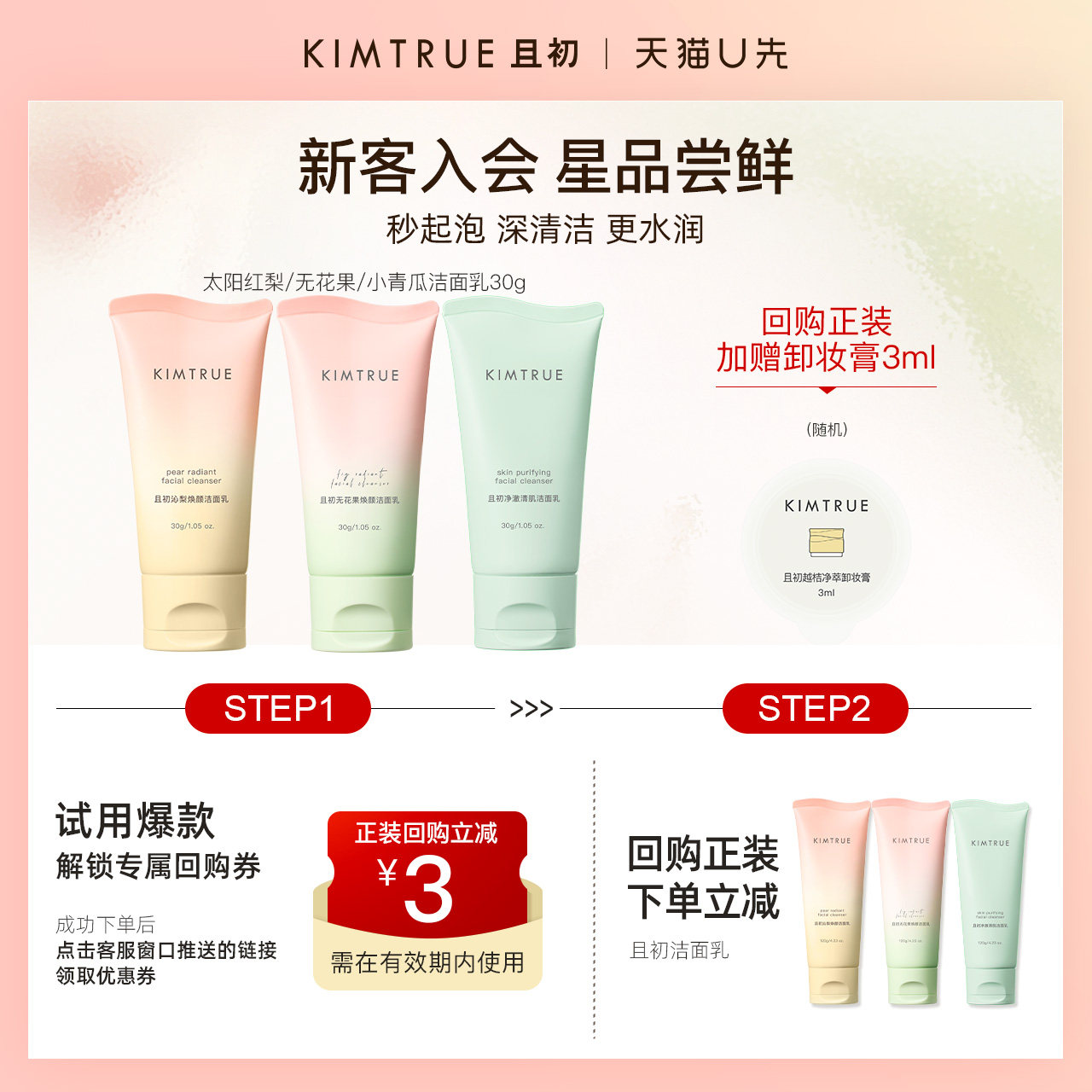 【U先】KIMTRUE且初洗面奶无花果温和氨基酸洁面乳小样试用旅行装
