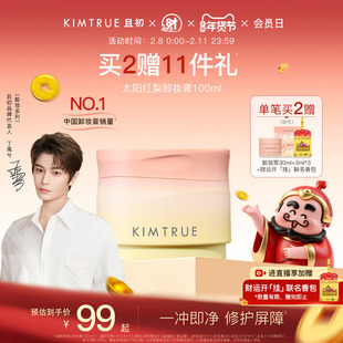 【新年礼物】KIMTRUE且初太阳红梨卸妆膏土豆泥温和速卸免乳化KT