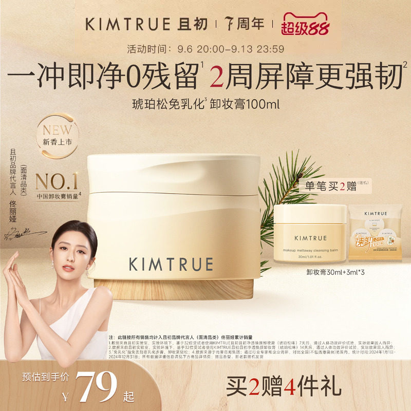 KIMTRUR且初琥珀松卸妆膏新品图片