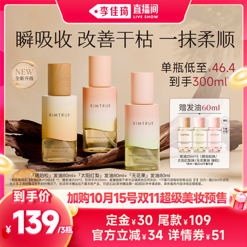 【加购10月15号李佳琦超级美妆节】KIMTRUE且初琥珀松护发精油