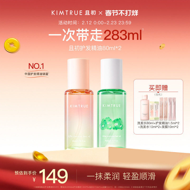 【新年礼物】KIMTRUE且初护发精油防干枯毛躁太阳红梨发油柔顺