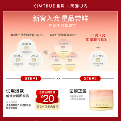 【U先】KIMTRUE且初卸妆膏小样试用旅行装深层清洁温和