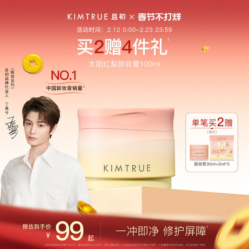 【新年礼物】KIMTRUE且初太阳红梨卸妆膏土豆泥温和速卸免乳化KT