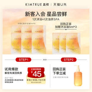 净卸试用旅行装 KIMTRUE 太阳红梨沐浴油留香保湿 U先 小样 且初