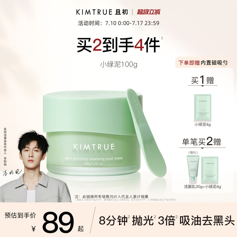 【李昀锐同款】KIMTRUE且初小绿泥清洁泥膜去黑头白头舒缓清洁KT