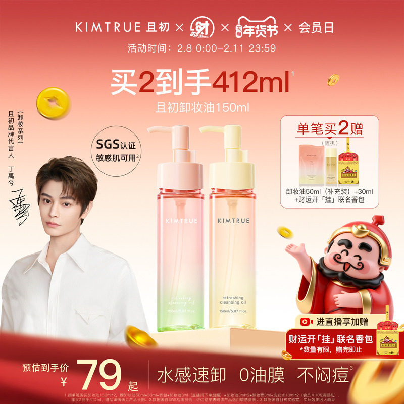 【新年礼物】KIMTRUE且初无花果卸妆油太阳红梨毛孔清洁温和正品