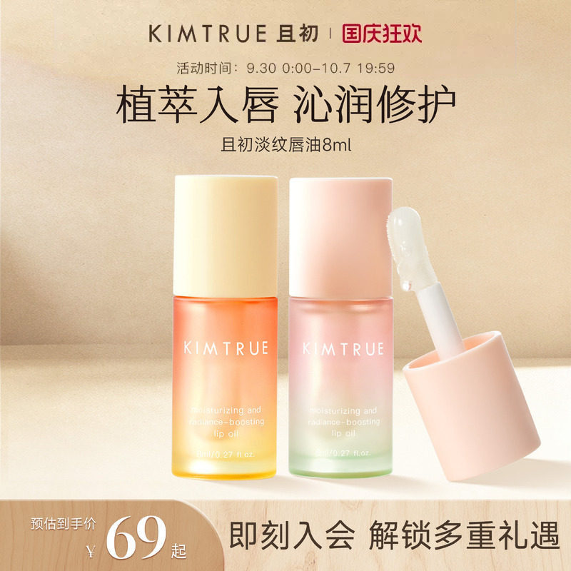 KIMTRUE且初太阳红梨唇油淡纹保湿唇部精华润唇膏
