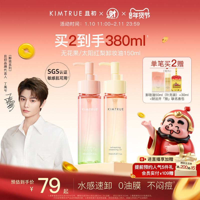 【丁禹兮同款】KIMTRUE且初无花果卸妆油太阳红梨毛孔清洁油正品