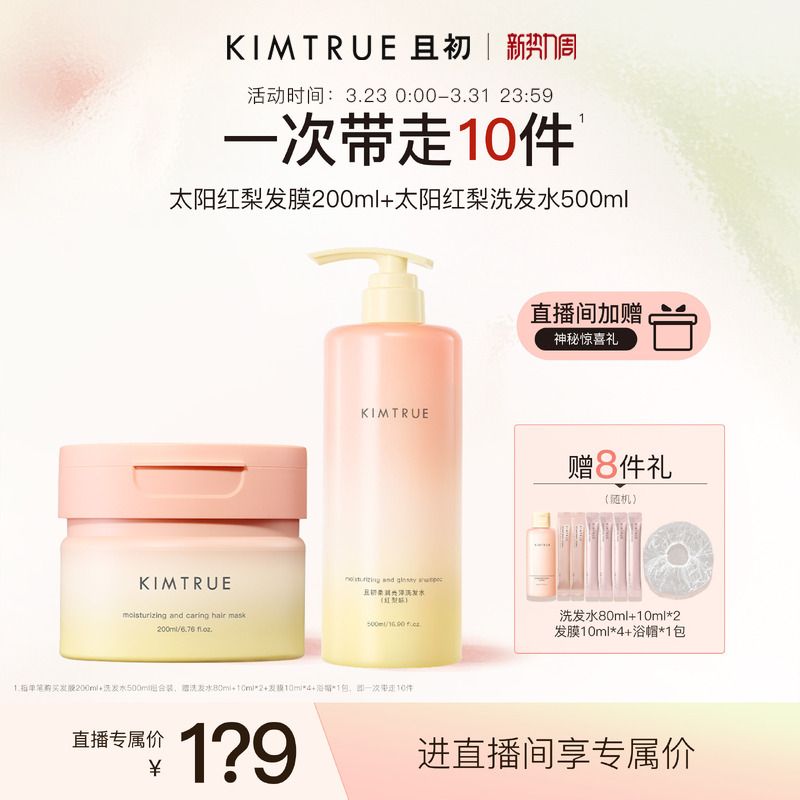 【进直播间立减40】KIMTRUE且初洗发水太阳红梨氨基酸亮泽发膜