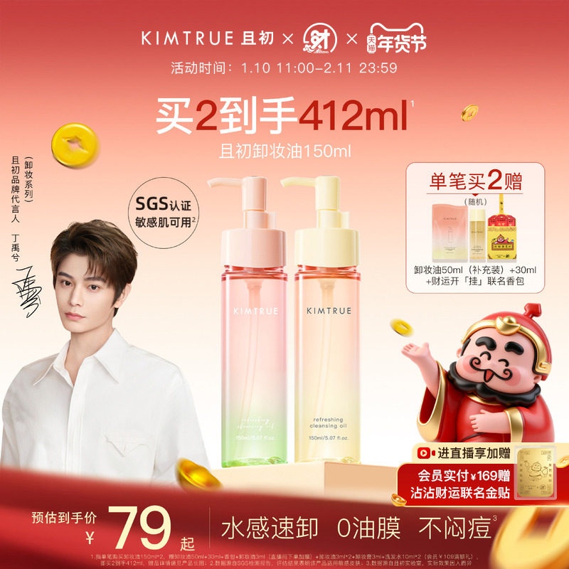 【丁禹兮同款】KIMTRUE且初无花果卸妆油太阳红梨毛孔清洁油正品