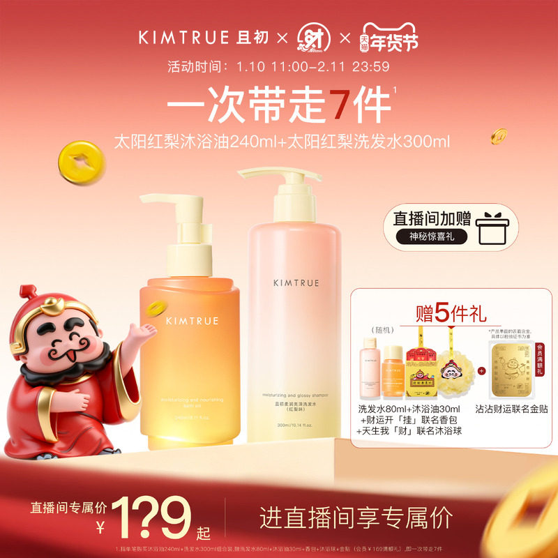 【进直播间享专属价】KIMTRUE且初太阳红梨洗发水沐浴油套组,美容护肤/美体/精油,沐浴油,淘宝优惠券,粉丝福利购,淘宝优惠卷