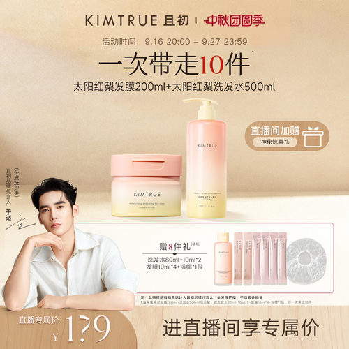 【进直播间立减40】KIMTRUE且初洗发水太阳红梨氨基酸亮泽发膜