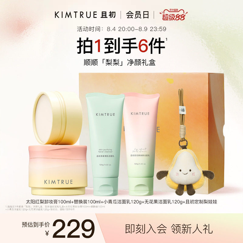 【送礼礼盒】KIMTRUE且初太阳红梨卸妆膏洁面礼盒无花果卸妆油