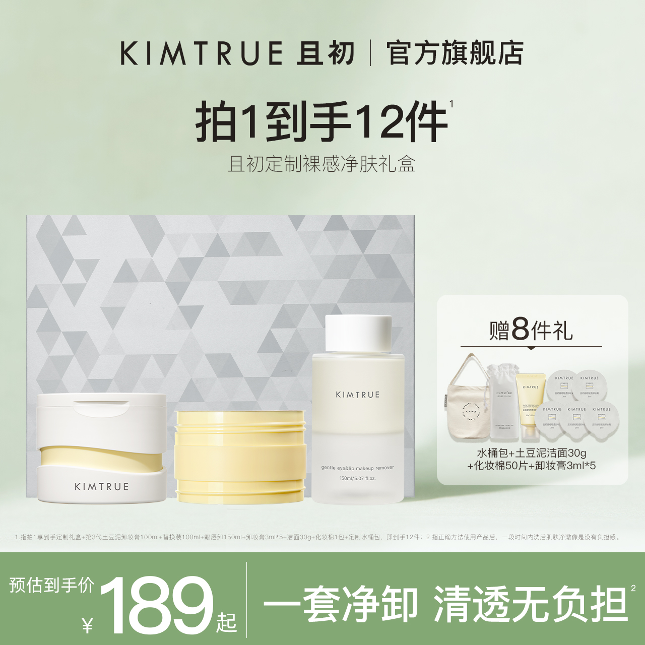 KIMTRUE且初第3代卸妆膏礼盒女温和清洁眼唇土豆泥卸妆油液