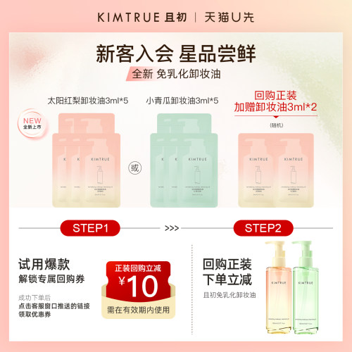 【U先】全新上市KIMTRUE且初免乳化卸妆油小样试用装太阳红梨温和