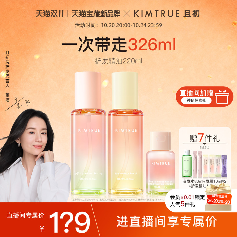 【进直播间享专属价】KIMTRUE且初护发精油太阳红梨干枯毛躁发油
