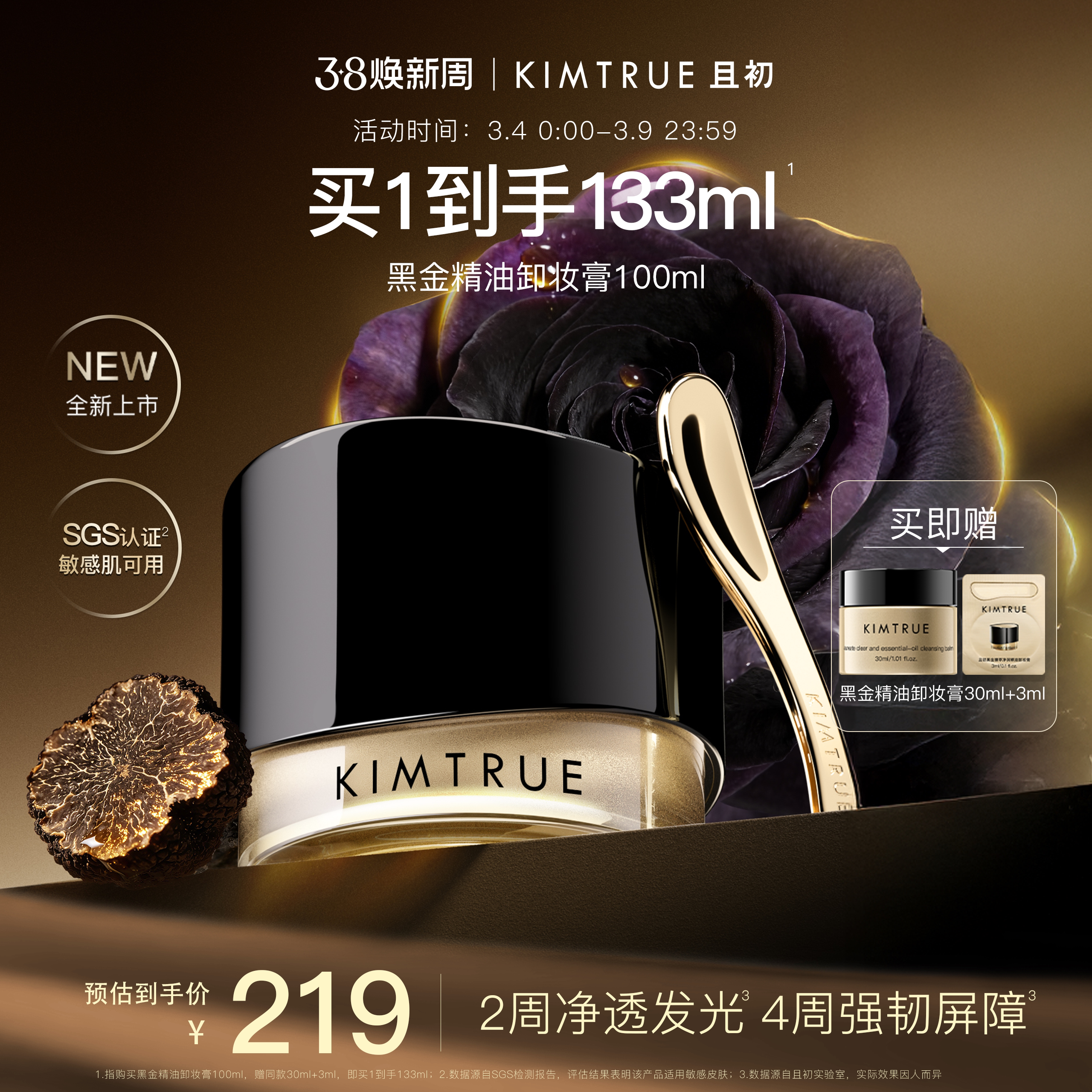 【全新上市】KIMTRUE且初黑金精油卸妆膏温和修护养肤毛孔级清洁