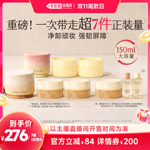 【李佳琦直播间双11尾款日】KIMTRUE且初琥珀松卸妆膏