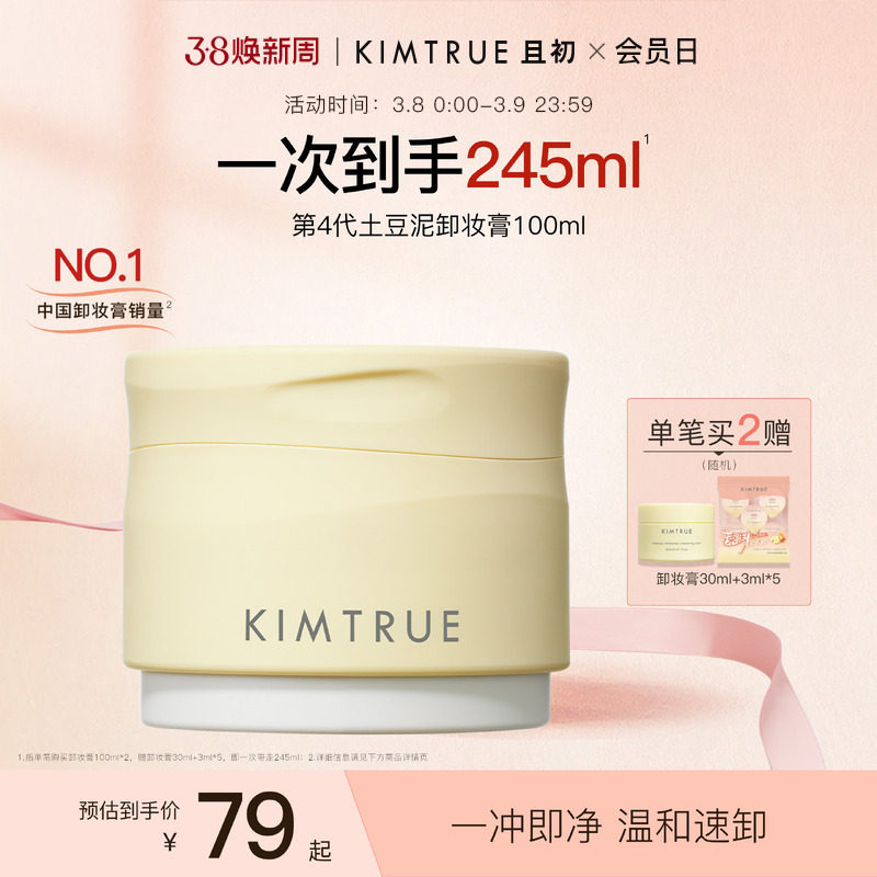 KIMTRUE且初土豆泥卸妆膏温和易乳化易冲洗深层清洁卸妆油女正品