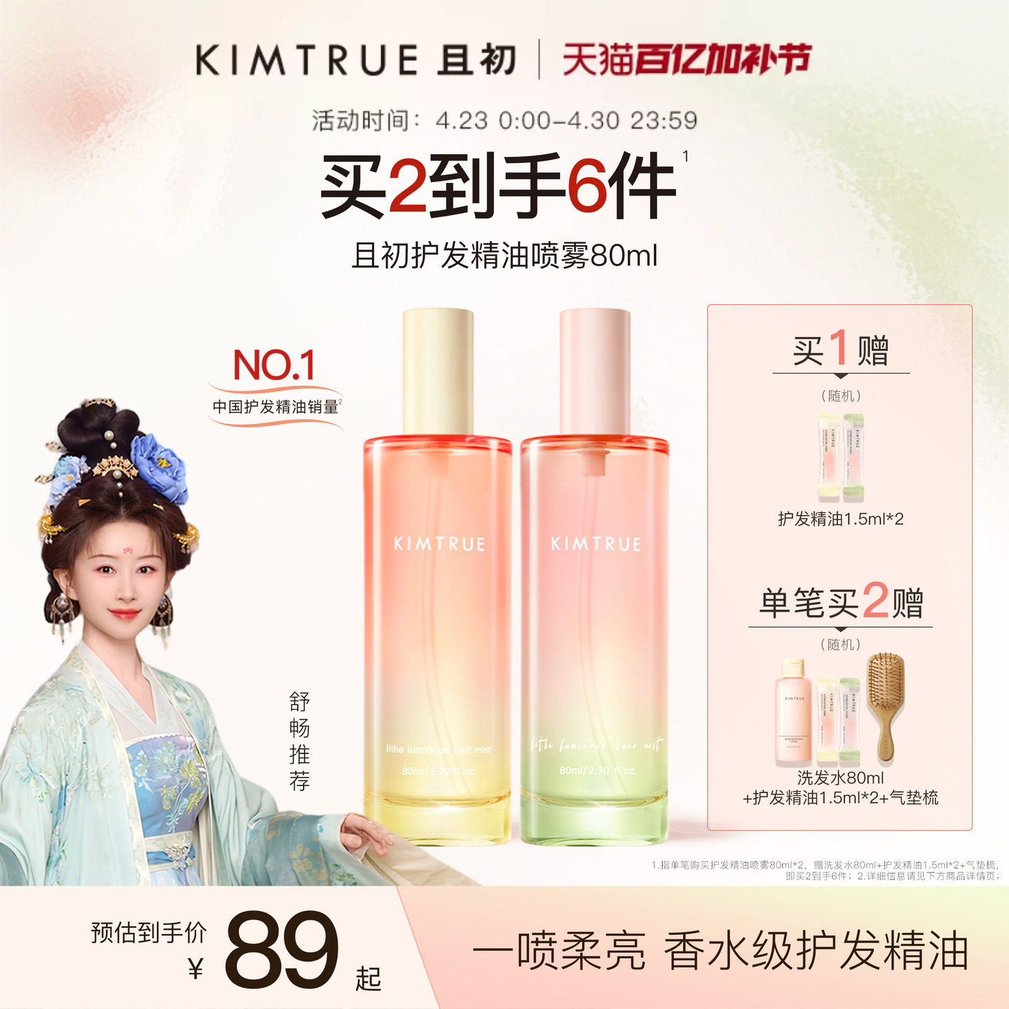 【舒畅同款】KIMTRUE且初护发精油护发喷雾太阳红梨防毛躁柔顺