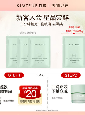 【U先】KIMTRUE且初小绿泥小样旅行装试用清洁去黑头控油舒缓泥膜
