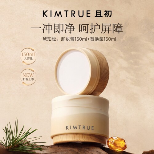 KIMTRUE且初琥珀松卸妆膏免乳化太阳红梨温和清洁面部敏感肌可用