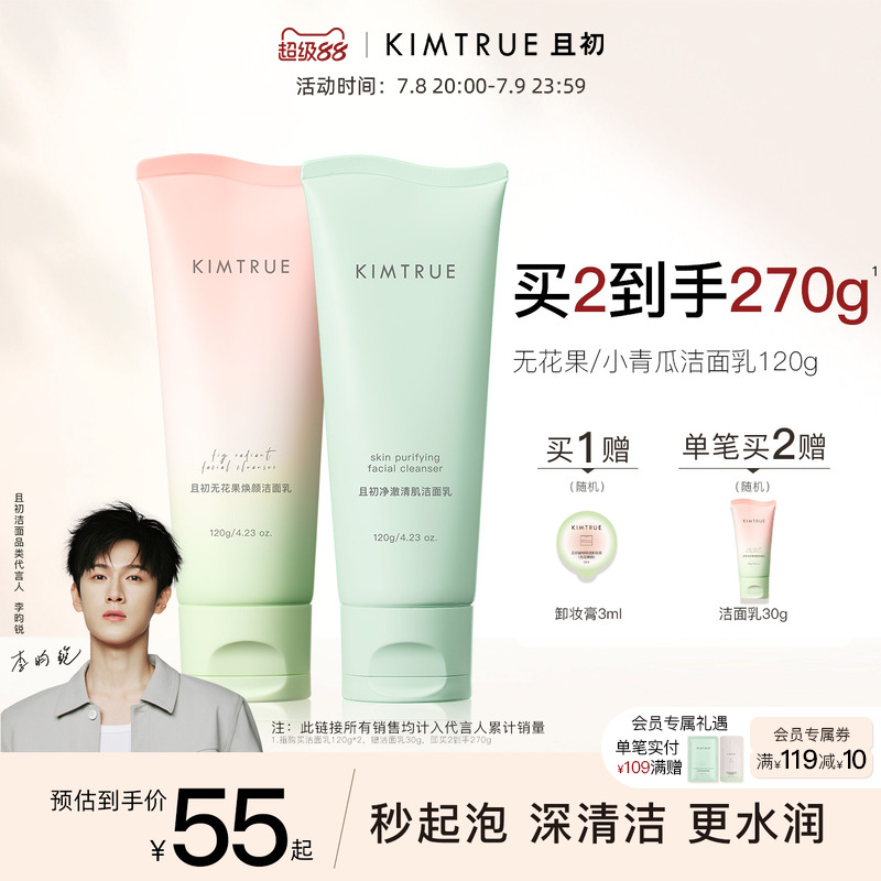 【李昀锐同款】KIMTRUE且初小青瓜洁面乳净颜控油无花果洁面膏KT