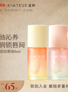 【双11抢先购】KIMTRUE且初太阳红梨唇油淡纹保湿唇部精华护唇油