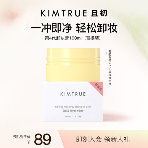 KIMTRUE且初第4代卸妆膏替换太阳红梨土豆泥卸妆膏温和速卸不糊眼