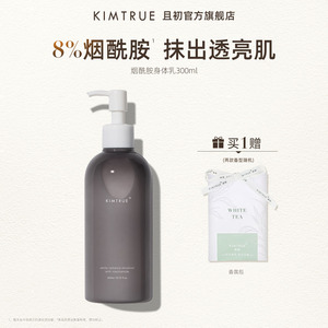 KIMTRUE且初烟酰胺身体乳液女提亮肤色保湿补水滋润护肤乳清爽