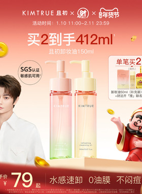 【新年礼物】KIMTRUE且初无花果卸妆油太阳红梨毛孔清洁温和正品