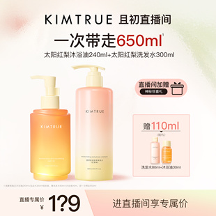 【进直播间享专属价】KIMTRUE且初太阳红梨洗发水沐浴油套组