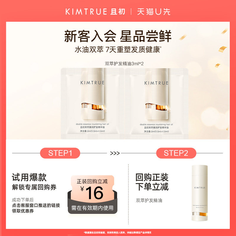 【U先淘秒】KIMTRUE且初双萃护发精油清爽水油双相柔顺发丝小样