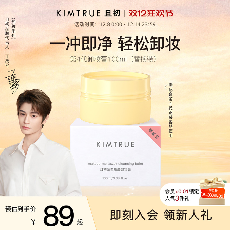 【丁禹兮同款】KIMTRUE且初第4代卸妆膏替换太阳红梨土豆泥卸妆膏