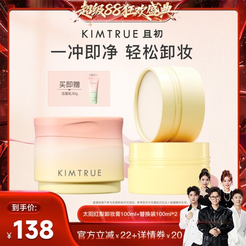 【香菇来了】KIMTRUE且初太阳红梨卸妆膏土豆泥温和清洁