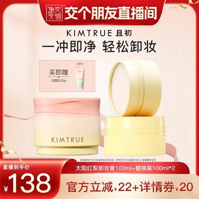 【交个朋友】KIMTRUE且初太阳红梨卸妆膏土豆泥深层清洁面部温和