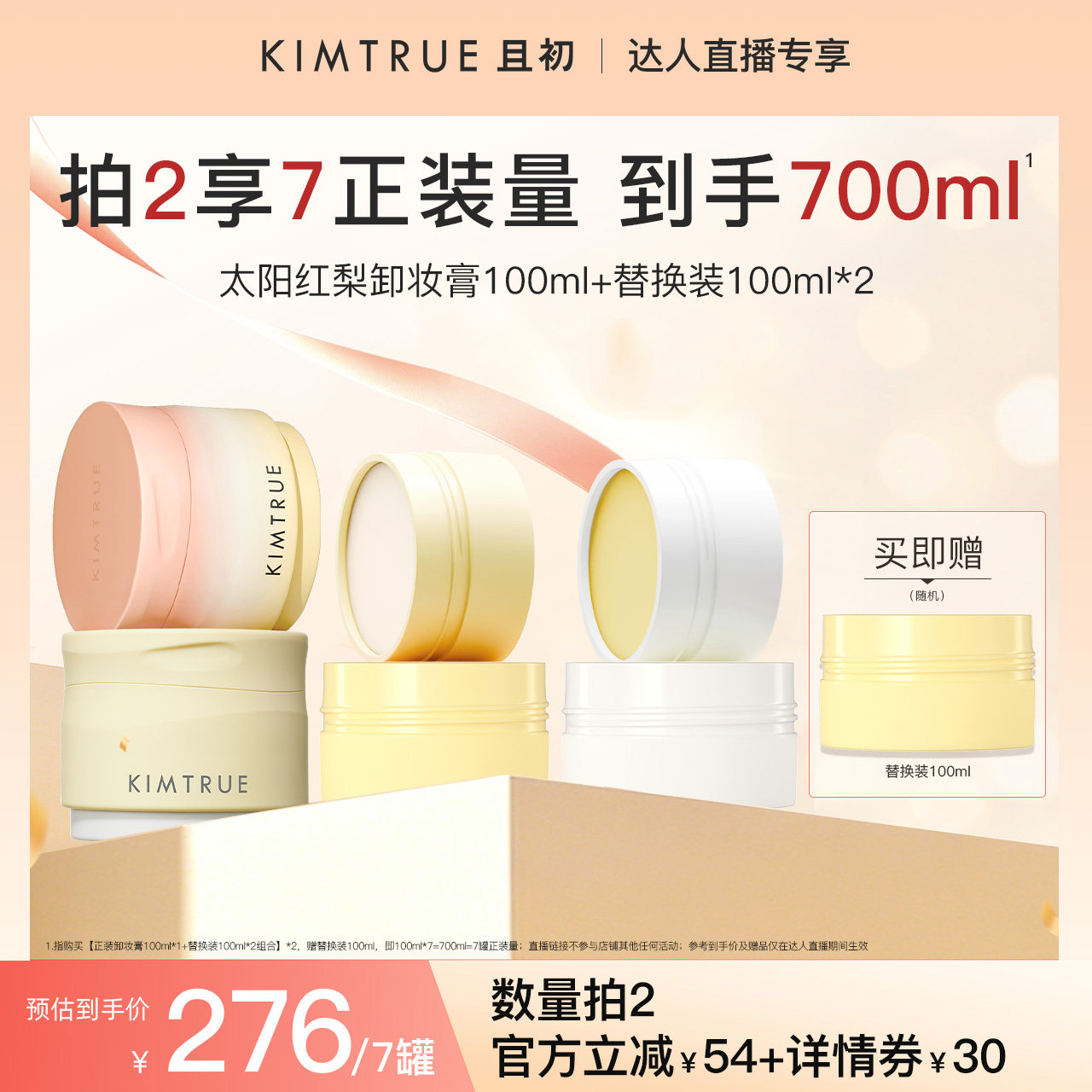 【达人直播】KIMTRUE且初太阳红梨卸妆膏土豆泥深层清洁面部眼唇