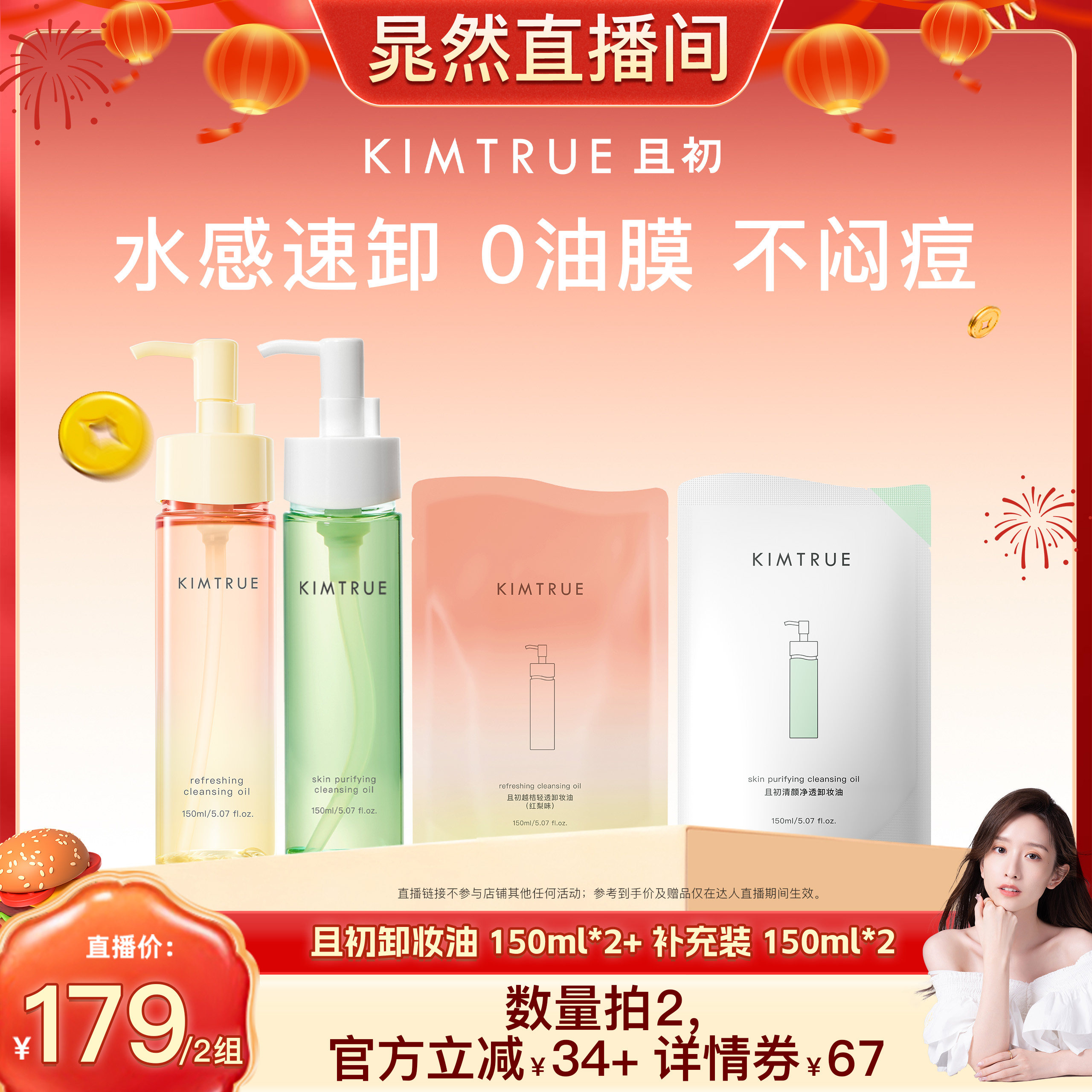 【晁然直播间】KIMTRUE且初太阳红梨卸妆油水感速卸温和养肤清洁,美容护肤/美体/精油,卸妆,淘宝优惠券,粉丝福利购,淘宝优惠卷
