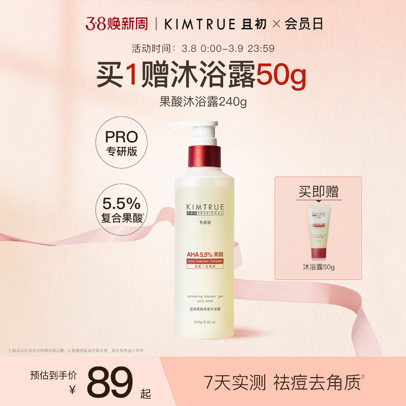 KIMTRUE且初果酸沐浴露PRO祛痘水杨酸温和不刺激祛痘去角质