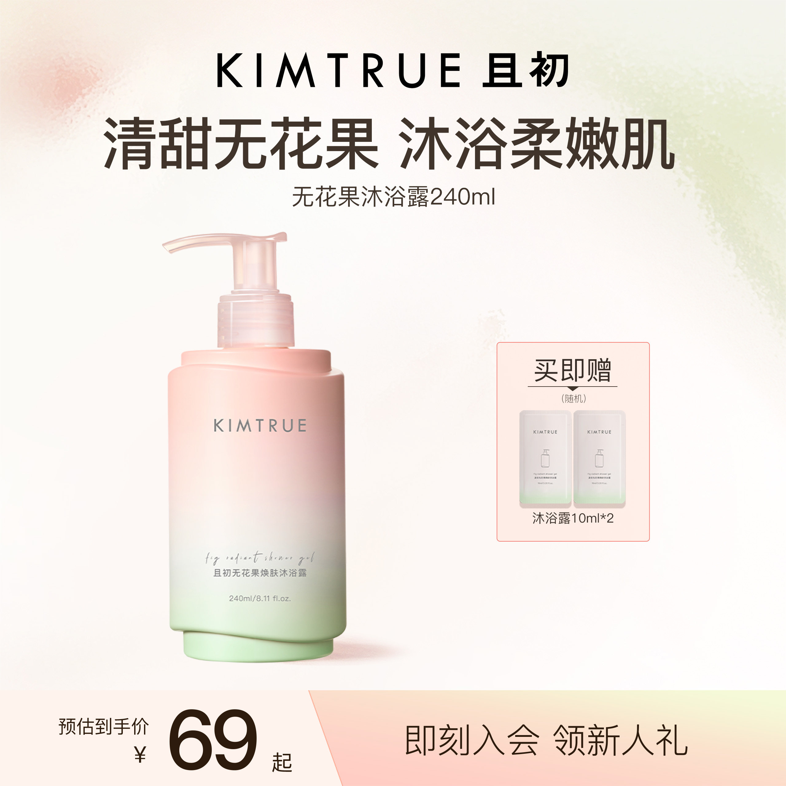 KIMTRUE且初无花果沐浴露保湿氨基酸紧致留香舒缓香体易起泡