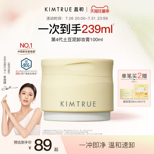 KIMTRUR且初土豆泥卸妆膏