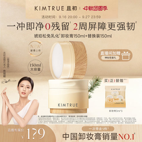 【佟丽娅同款】KIMTRUE且初太阳红梨免乳化卸妆膏温和深层清洁女