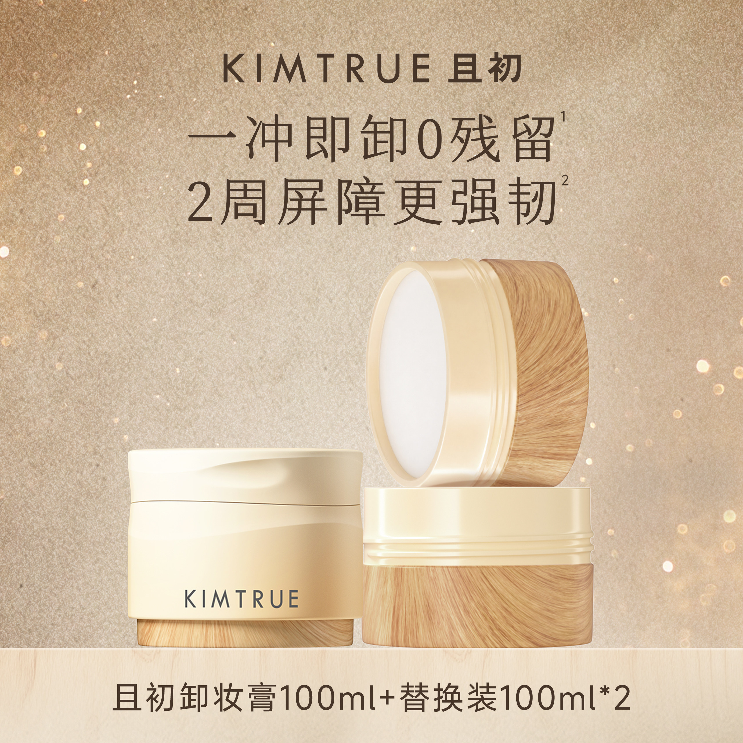 KIMTRUE且初琥珀松卸妆膏
