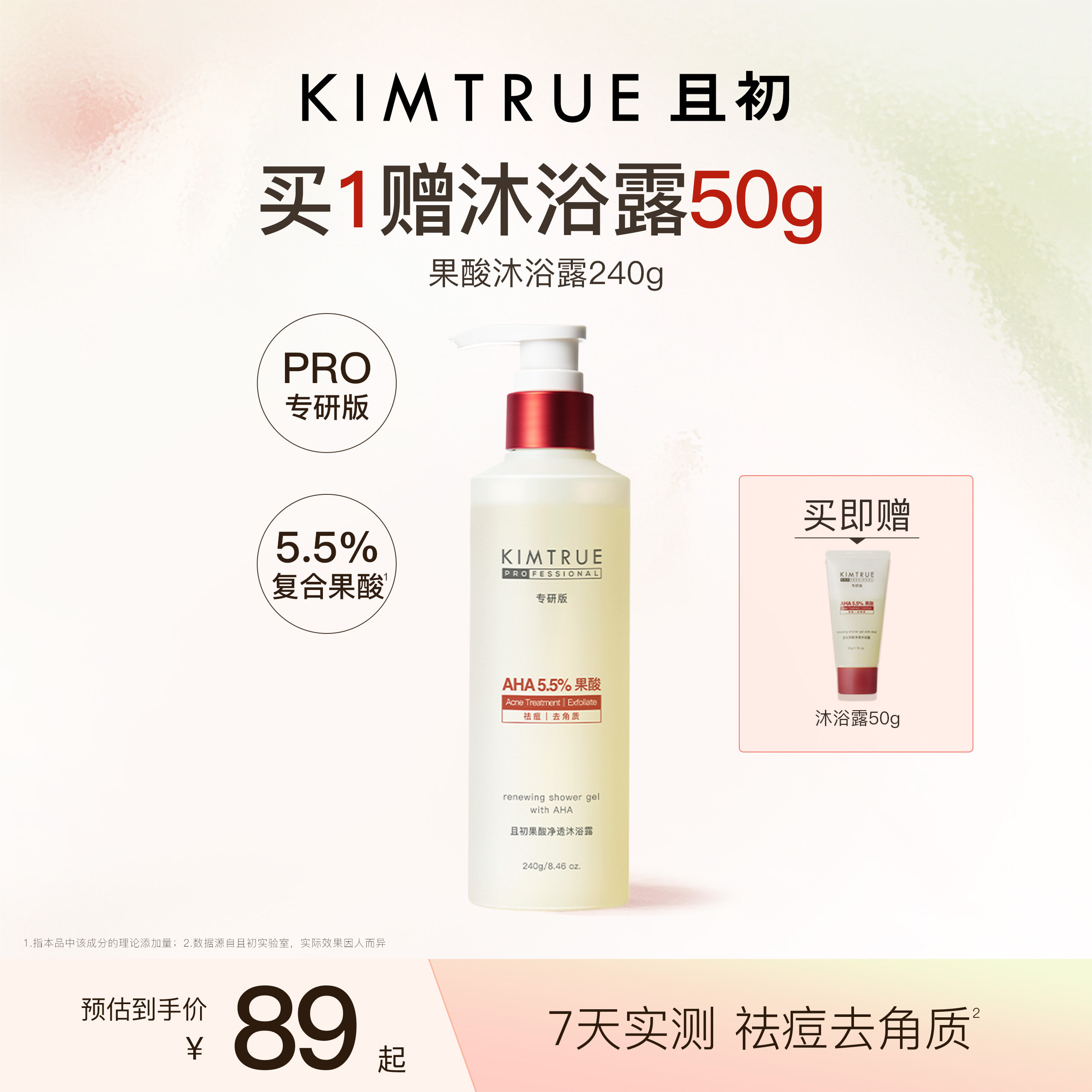 KIMTRUE且初果酸沐浴露PRO祛痘水杨酸温和不刺激祛痘去角质