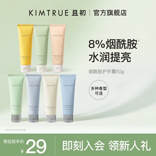 KIMTRUE且初护手霜滋润保湿 补水女男正品 临期 烟酰胺润手霜