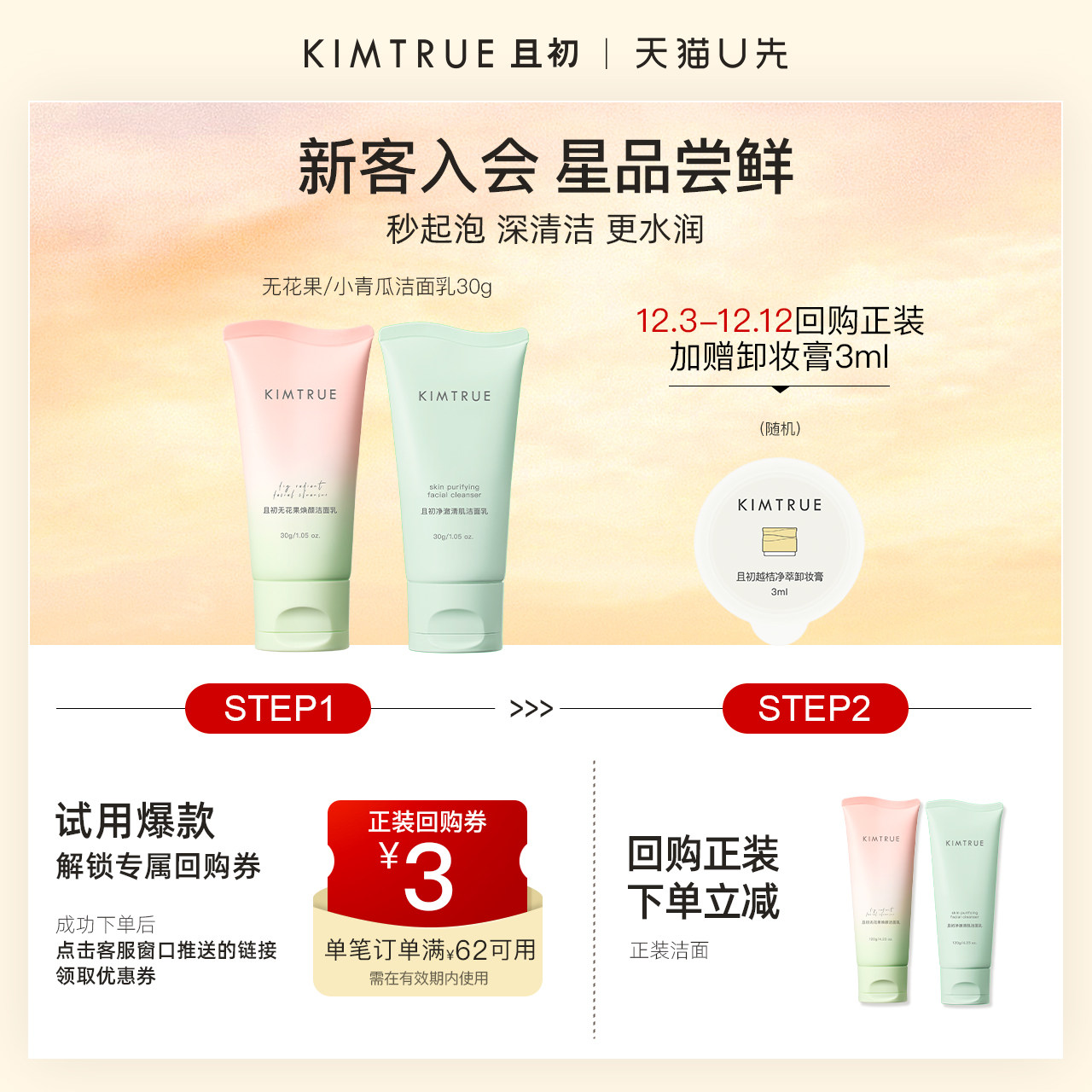 【U先】KIMTRUE且初洗面奶无花果温和氨基酸洁面乳小样试用旅行装_虎窝淘