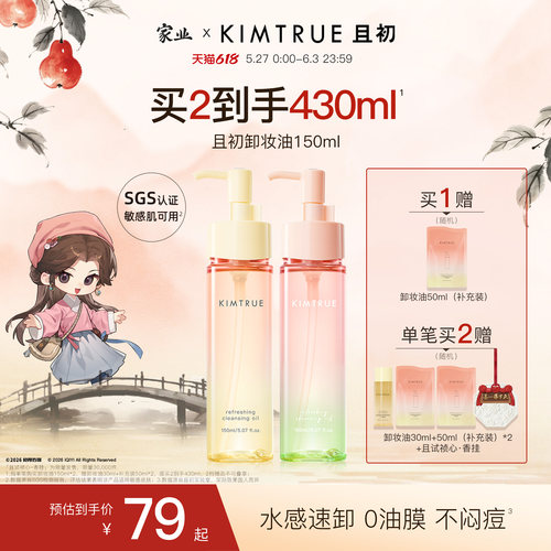 【618抢先购】KIMTRUE且初无花果卸妆油太阳红梨毛孔清洁温和正品