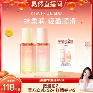 【晁然直播间】KIMTRUE且初太阳红梨护发精油修护发油干枯毛躁
