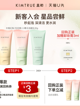 【U先】KIMTRUE且初洗面奶无花果温和氨基酸洁面乳小样试用旅行装
