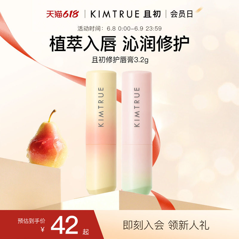 【618狂欢购】KIMTRUE且初太阳红梨唇膏保湿滋润修护舒缓保湿淡纹